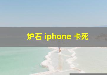 炉石 iphone 卡死